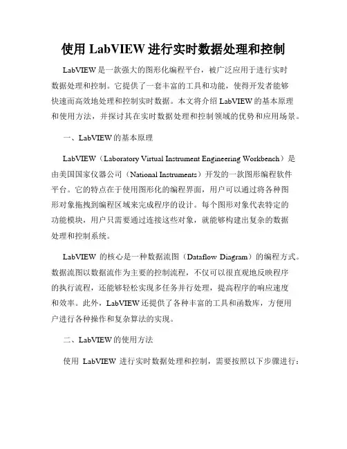 使用LabVIEW进行实时数据处理和控制
