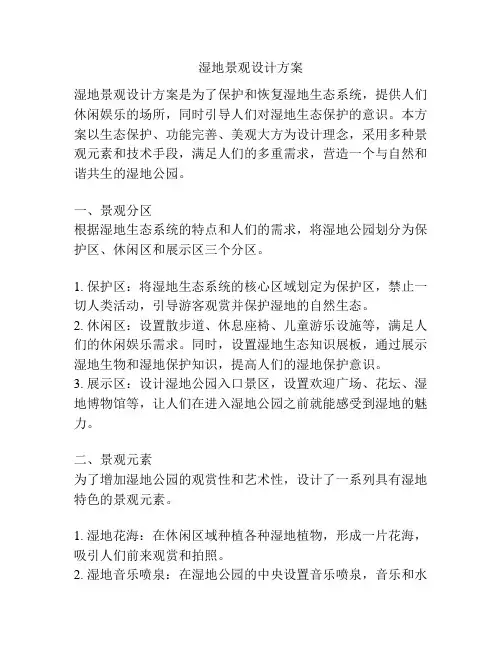 湿地景观设计方案