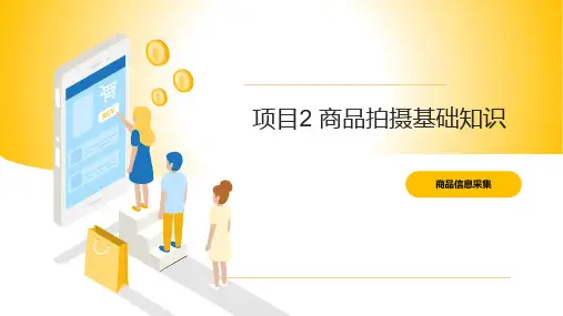商品信息采编 项目2 商品拍摄基础知识