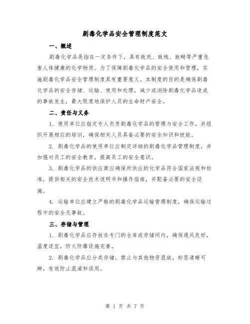剧毒化学品安全管理制度范文(三篇)