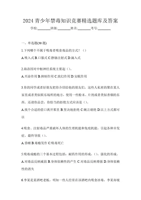 2024青少年禁毒知识竞赛精选题库及答案