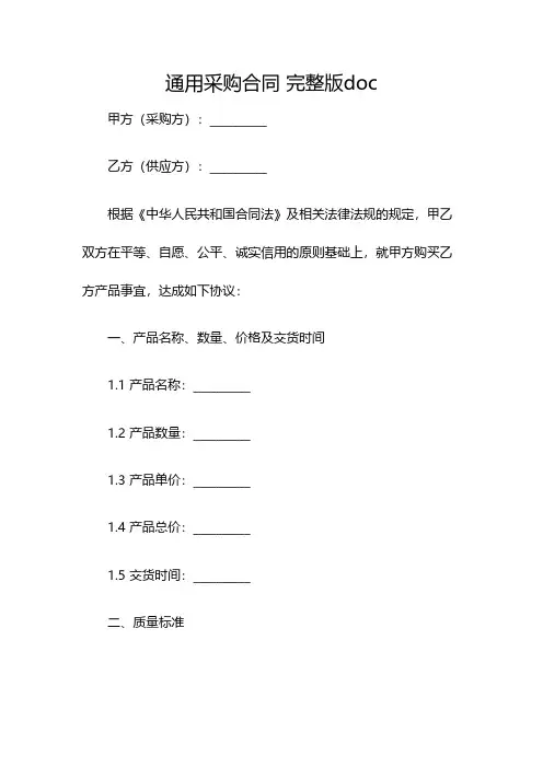 通用采购合同 完整版doc(双篇)