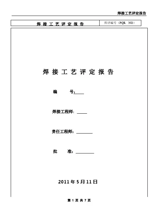 焊接工艺评定报告模板
