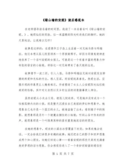 《绿山墙的安妮》读后感范本（5篇）