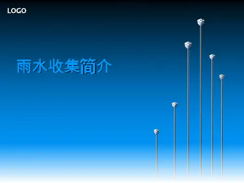 雨水收集简介ppt课件