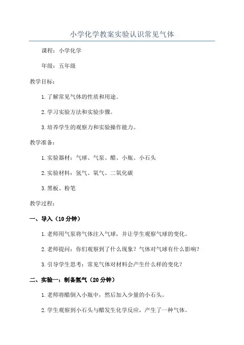 小学化学教案实验认识常见气体