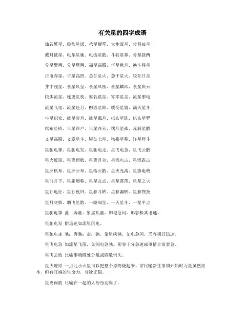 有关星的四字成语