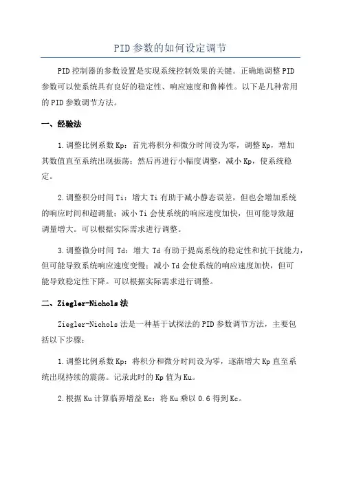 PID参数的如何设定调节