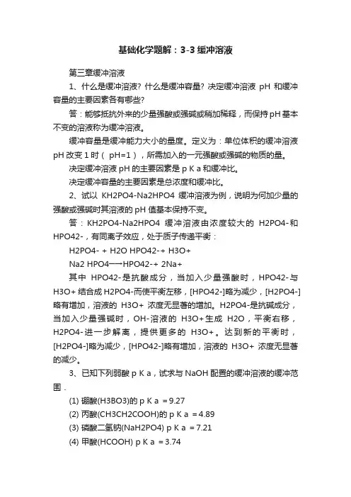 基础化学题解：3-3缓冲溶液