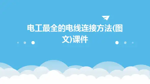 电工最全的电线连接方法(图文)课件