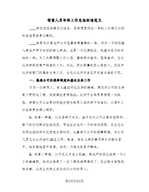 销售人员年终工作总结标准范文(7篇)
