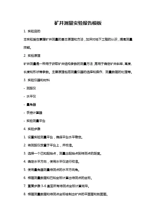 矿井测量实验报告模板