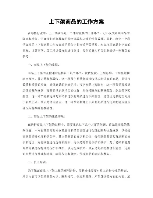 上下架商品的工作方案