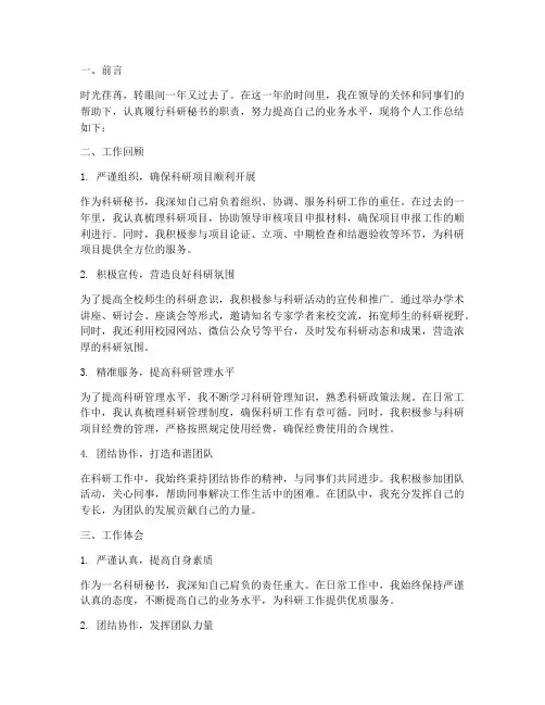 高校科研秘书个人工作总结范文