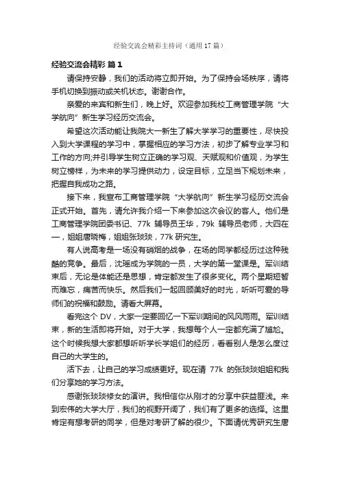经验交流会精彩主持词（通用17篇）