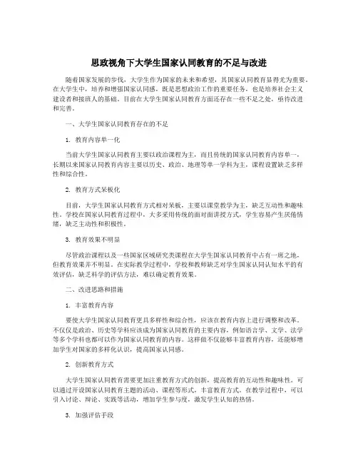 思政视角下大学生国家认同教育的不足与改进