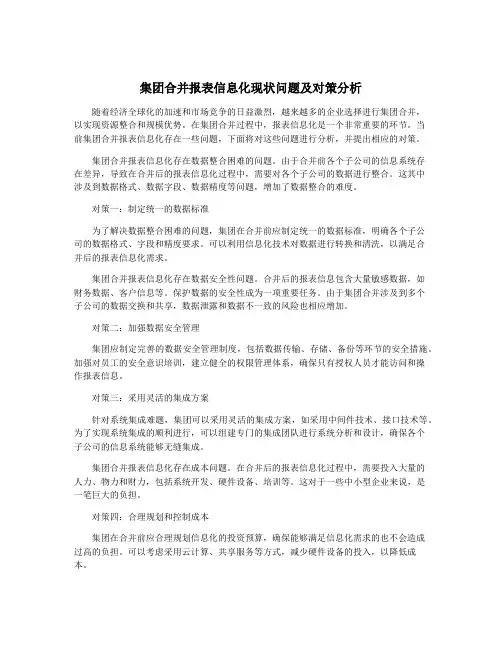 集团合并报表信息化现状问题及对策分析