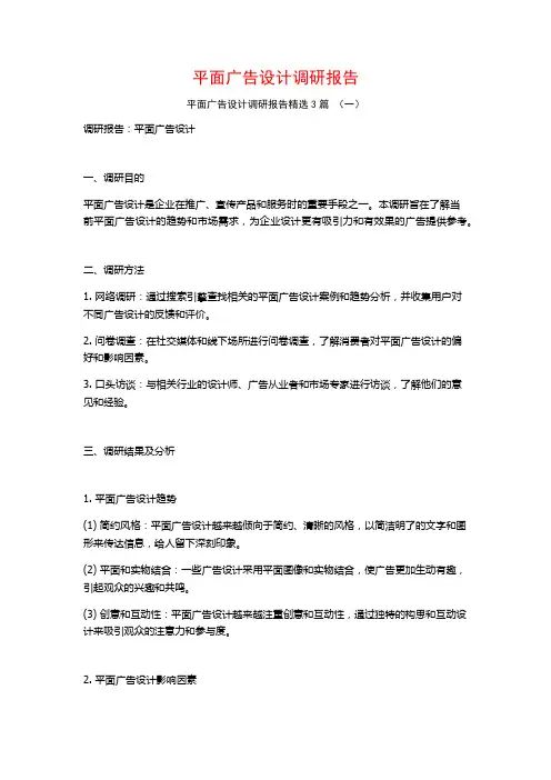 平面广告设计调研报告3篇