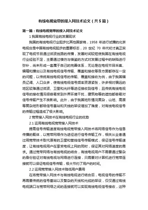 有线电视宽带的接入网技术论文（共5篇）
