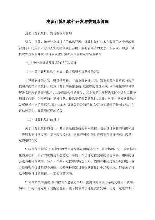 浅谈计算机软件开发与数据库管理