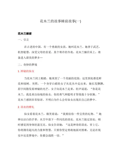 花木兰的故事睡前故事(一)