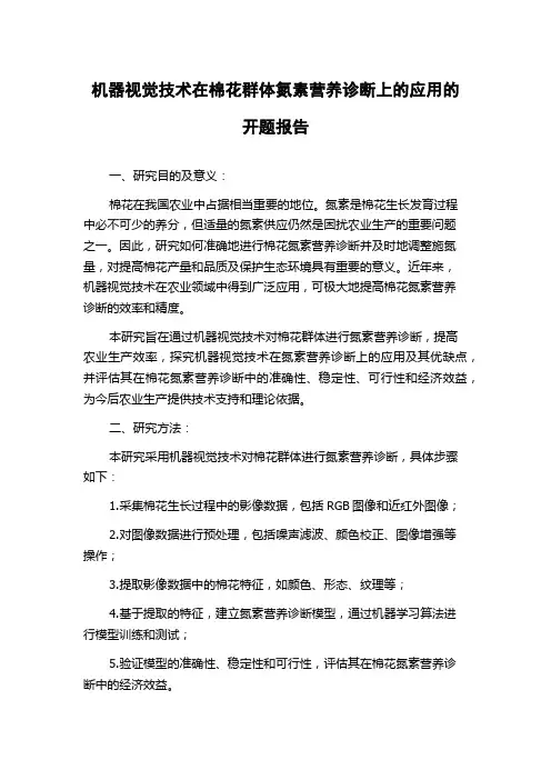 机器视觉技术在棉花群体氮素营养诊断上的应用的开题报告