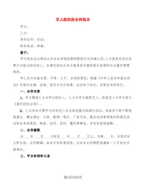 艺人经纪的合同范本(4篇)