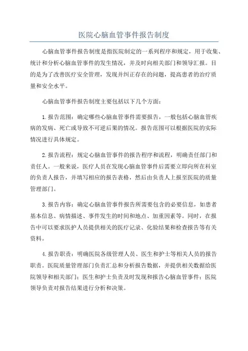 医院心脑血管事件报告制度
