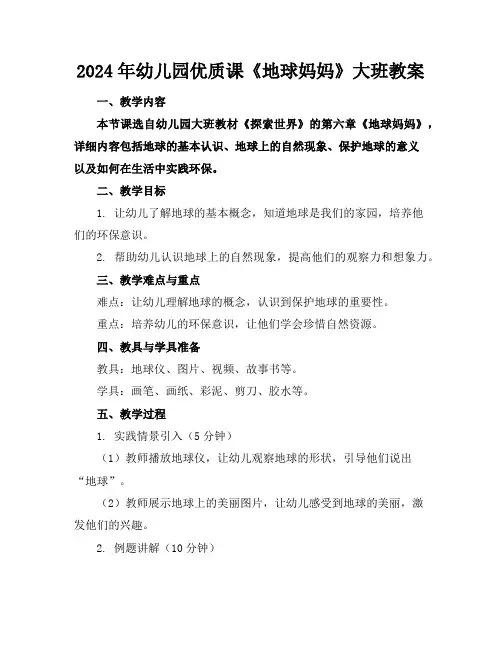 2024年幼儿园优质课《地球妈妈》大班教案