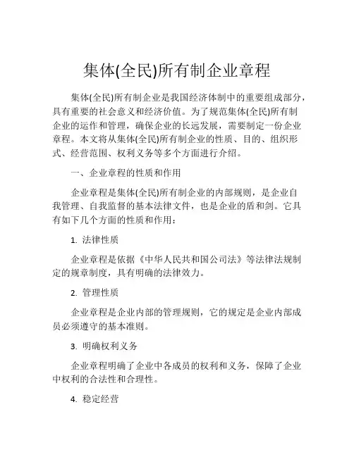 集体(全民)所有制企业章程
