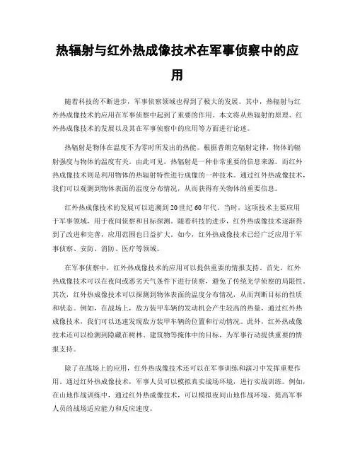 热辐射与红外热成像技术在军事侦察中的应用