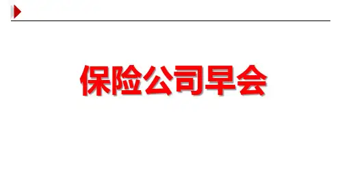 保险公司早会二早日常工作标准