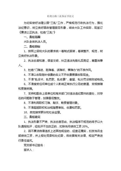 杜绝公路三乱保证书范文_保证书_