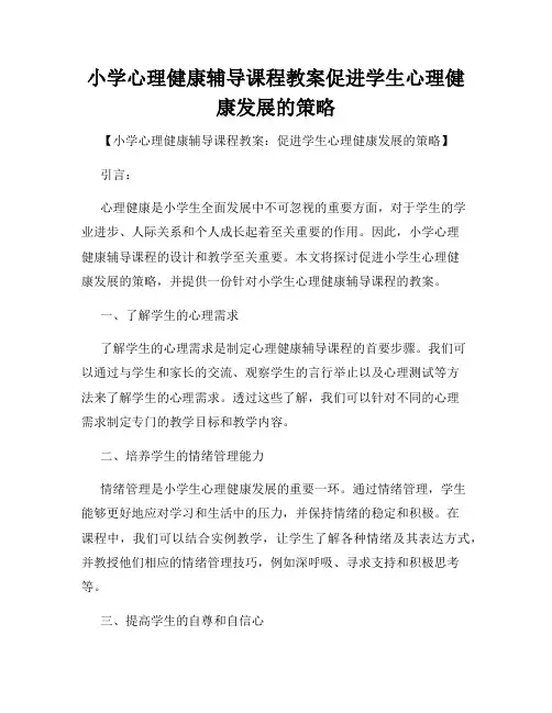 小学心理健康辅导课程教案促进学生心理健康发展的策略