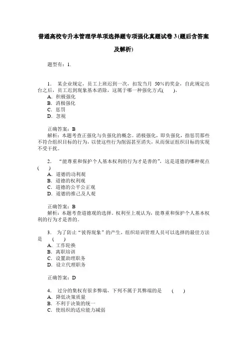 普通高校专升本管理学单项选择题专项强化真题试卷3(题后含答案及解析)