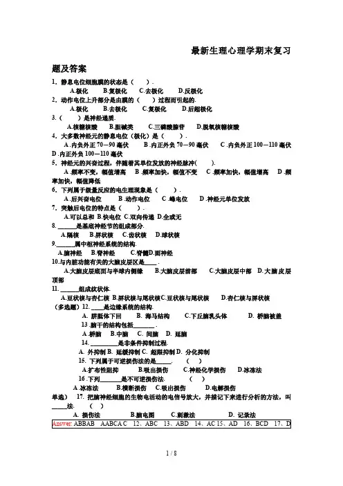 最新生理心理学期末复习题及答案