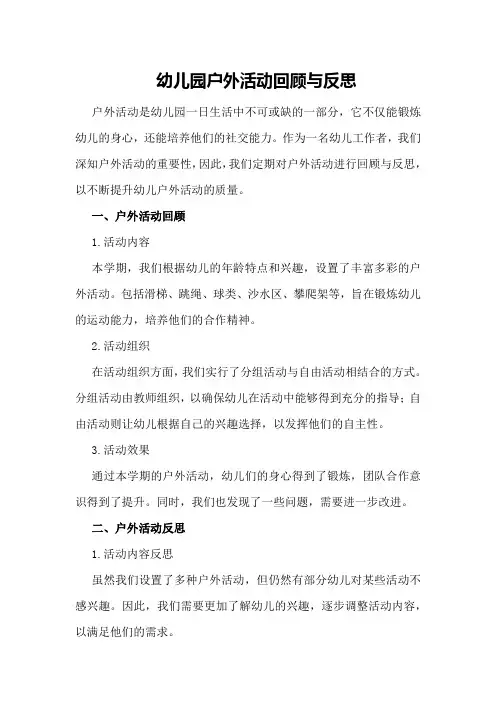 幼儿园户外活动回顾与反思