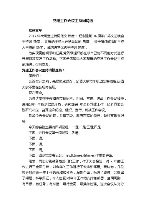党建工作会议主持词精选