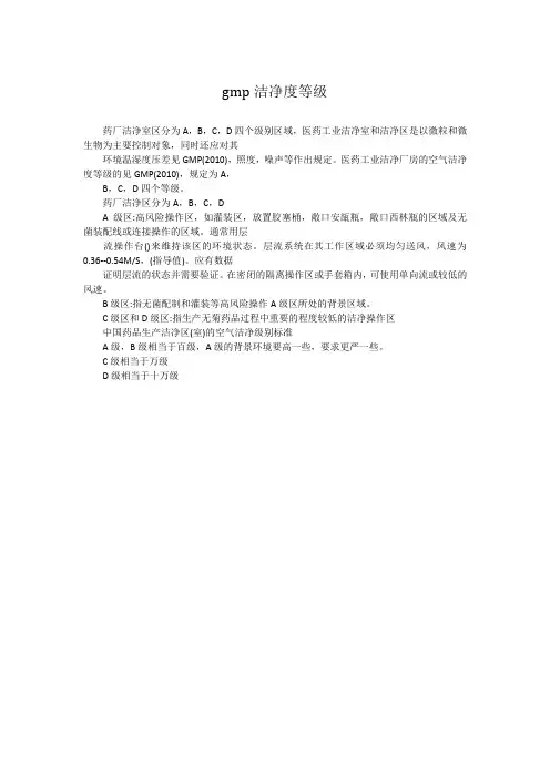 gmp洁净度等级