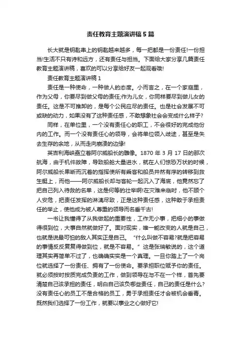 责任教育主题演讲稿5篇
