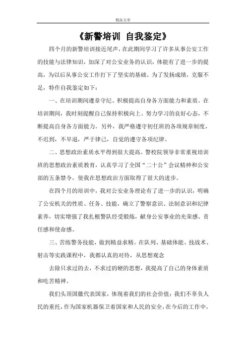 《新警培训 自我鉴定》