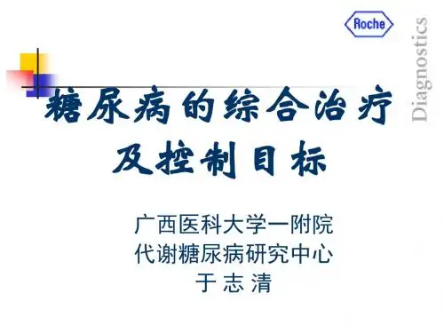 第9讲  糖尿病的综合治疗及控制目标.
