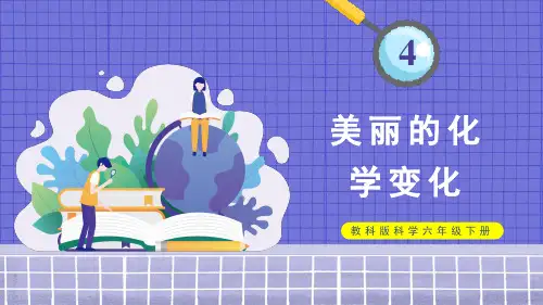 美丽的化学变化小学科学六年级下册PPT课件