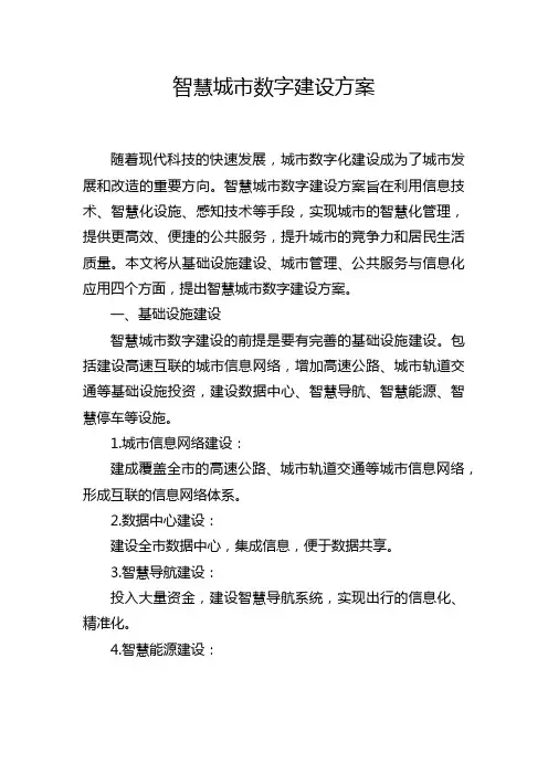 智慧城市数字建设方案