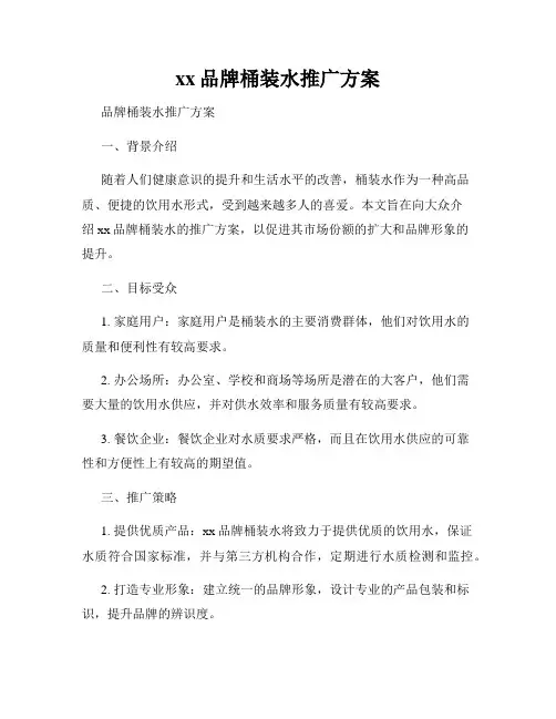 xx品牌桶装水推广方案