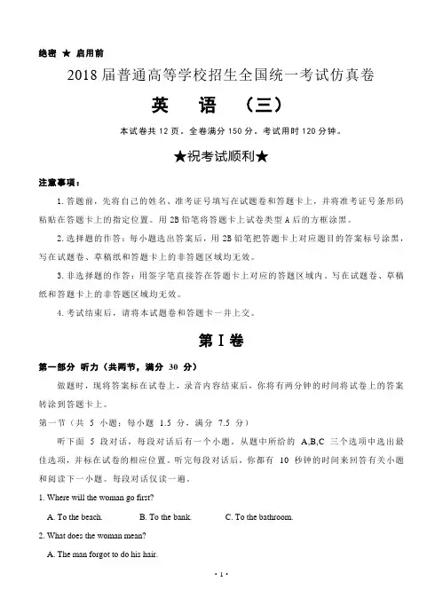 【高考模拟】普通高等学校2018届高三招生全国统一考试仿真卷(三)英语(word版有答案)
