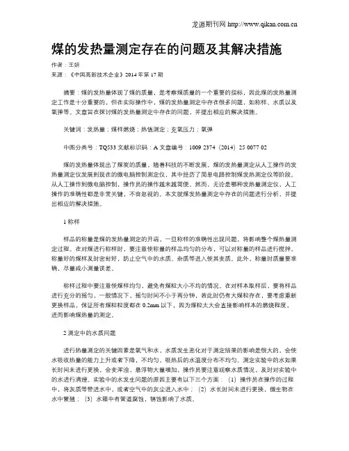 煤的发热量测定存在的问题及其解决措施