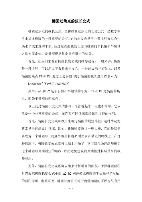 椭圆过焦点的弦长公式