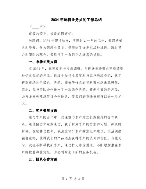 2024年饲料业务员的工作总结