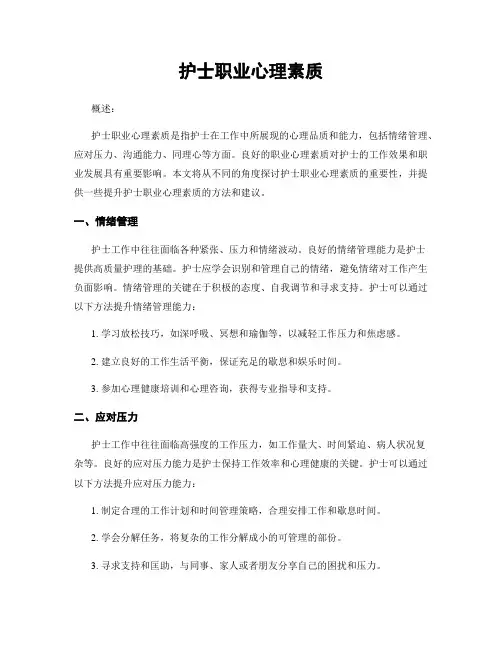 护士职业心理素质